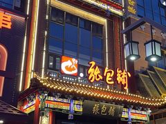 -张包铺(关东古巷店)
