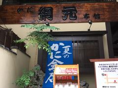 -蟹道乐(網元別館店)