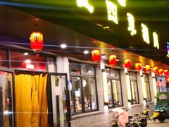 门面-老五四季涮肉(菜市口店)