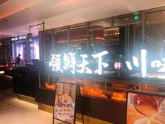 门面-领鲜天下·焗海鲜·花胶鸡(天目里店)