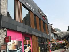 门面-冰泉豆浆馆(阳朔店)