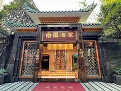 -南园酒家(前进路店)