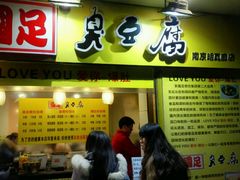 -国足臭豆腐(明瓦廊店)