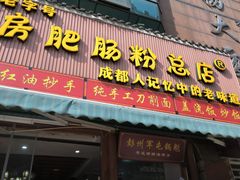 -青石桥老瓦房肥肠粉总店(青石桥总店)