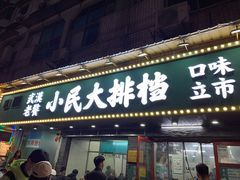 门面-小民大排档(马场角横路店)