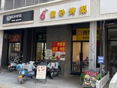 -沈记紫砂烤梨(天润广场店)