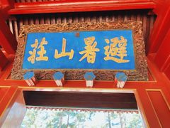 -承德避暑山庄景区