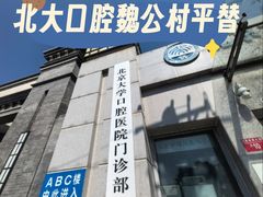 -北京大学口腔医院(第一门诊部)