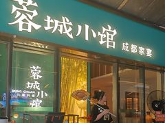 -蓉城小馆(科兴店)