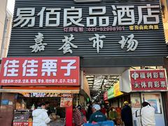 -嘉荟市场(北新泾店)