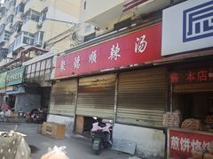 -聚德顺辣汤(新吴庄社区中区店)
