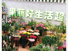 门面-果蔬好生活超市(新荟城店)