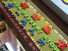 -百花传统甜品店(原址店)