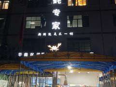 -蚝专家(北滘店)