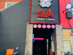 门面-搓火大都会(广安门总店)