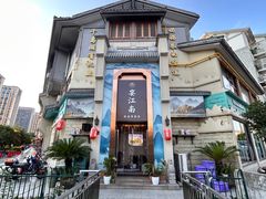 -孙五味(范家路店)
