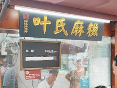 -叶氏麻糍(鼓浪屿店)