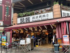 门面-赞酱川式烤肉(蜀都万达店)