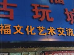 -中福古玩城(浙江中路店)