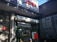 门面-天泽祥·鼓楼馒头(鼓楼店)