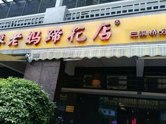 门面-廖老妈蹄花(中海国际店)