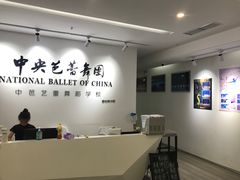 -中央芭蕾舞团·中芭艺蕾(酒仙桥明星校区)