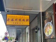 -老温州馄饨担(东游大厦店)