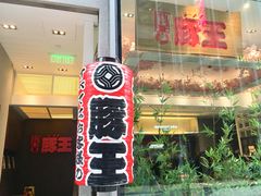 门面-豚王拉面(铜锣湾店 )