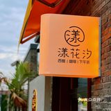 误入芭提雅｜打卡漾花汐·西餐·下午茶