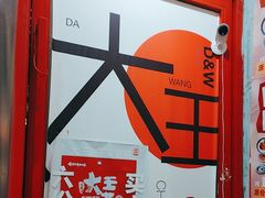 -大王油茶(二厂文创公园店)