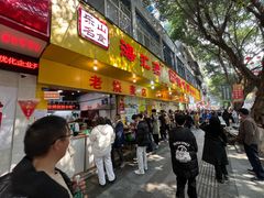 -海汇源老烧麦店(东大街总店)