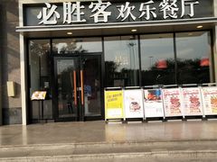 门面-必胜客(长安长青店)