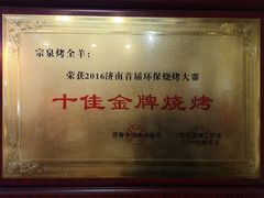 -宗泉烤全羊·烤羊腿·家常菜(解放东路店)