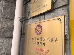 -清真·二嫂子煎饼果子(卫津路总店)