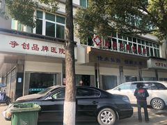-永嘉苏吴氏骨伤专科医院