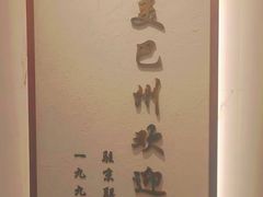 -新疆巴州金丝特餐厅(大钟寺店)