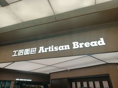 -工匠面包(壹方店)