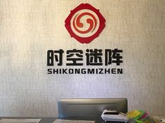 -千古迷阵密室逃脱·剧本推理(成都旗舰店)