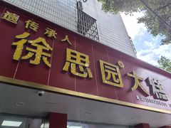 -徐思园大糕(江扬南路店)