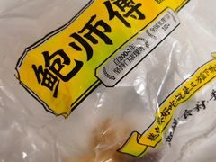 -鲍师傅糕点(五月花店)