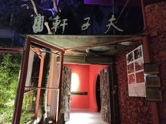 -大树头·森林餐厅(石碁店)