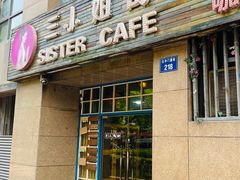 -三小姐咖啡店西餐下午茶(太平门直街店)