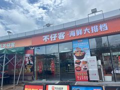 -不仔客海鲜·烧烤·270度海景餐厅(大东海店)