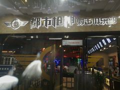 -都市枪神实弹射击俱乐部