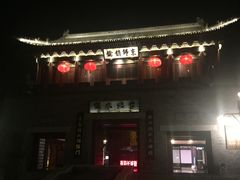门面-古关火锅店(古北水镇景区店)