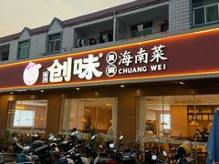 -创味·民间海南菜·非遗藤桥排骨(藤桥·免税城店)