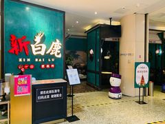 门面-新白鹿餐厅(金鹰新街口店)