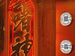 门面-啫神·广州地标美食(北京路店)