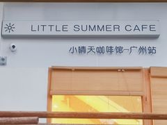 -小晴天咖啡馆