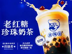 -煲珠公·老红糖珍珠奶茶(长宁龙之梦店)